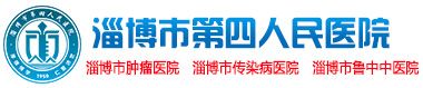 淄博市第四人民医院